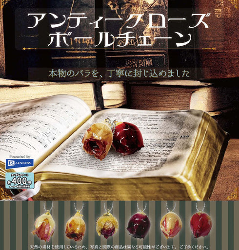 『カプセルトイ』400円カプセル アンティークローズボールチェーン【BOX】